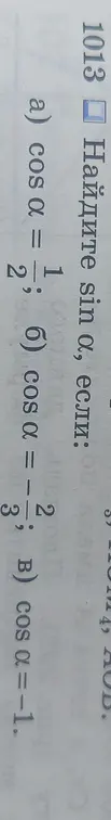 Найди sin α, если: a) cos α = 1/2