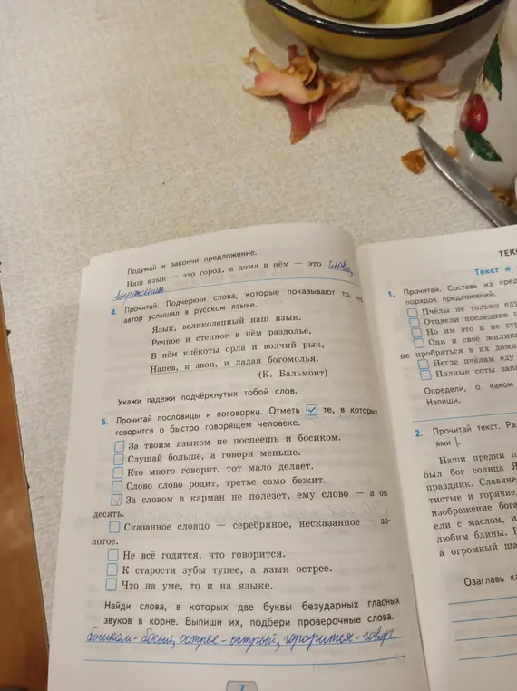 Выполни упражнения 4 и 5: подчеркни слова, которые показывают, что автор услышал в русском языке; отметь пословицы и поговорки, в которых говорится о быстро говорящем человеке.