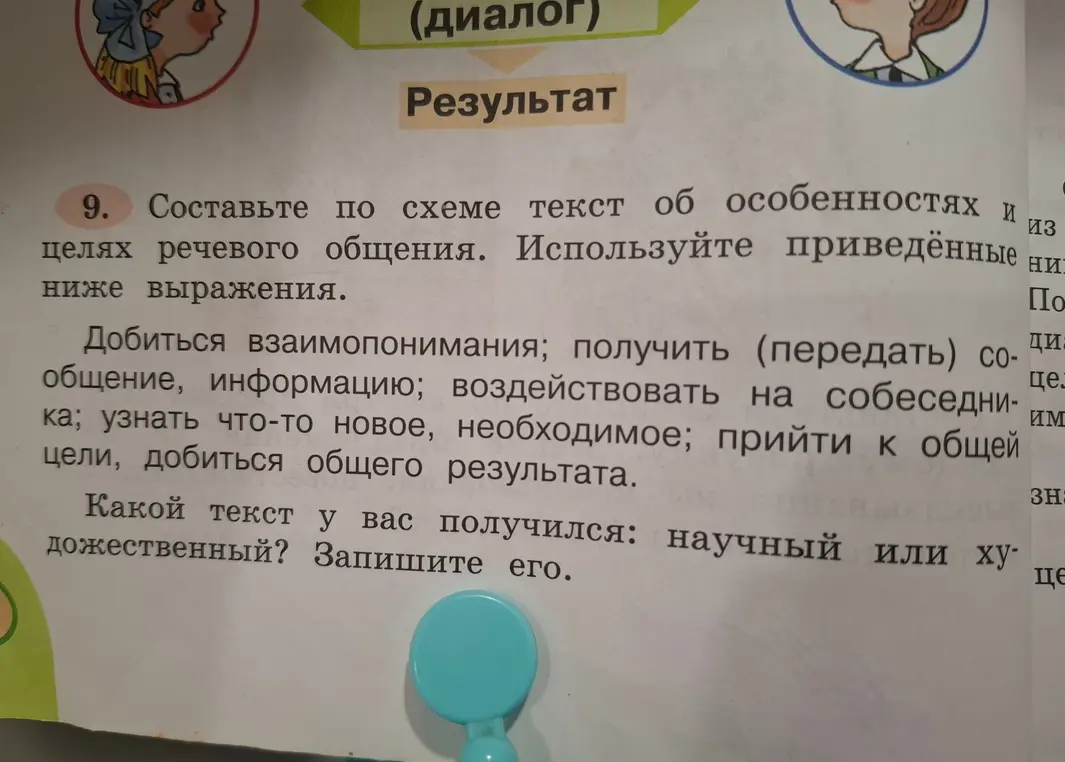 Составь по схеме текст об особенностях и целях речевого общения