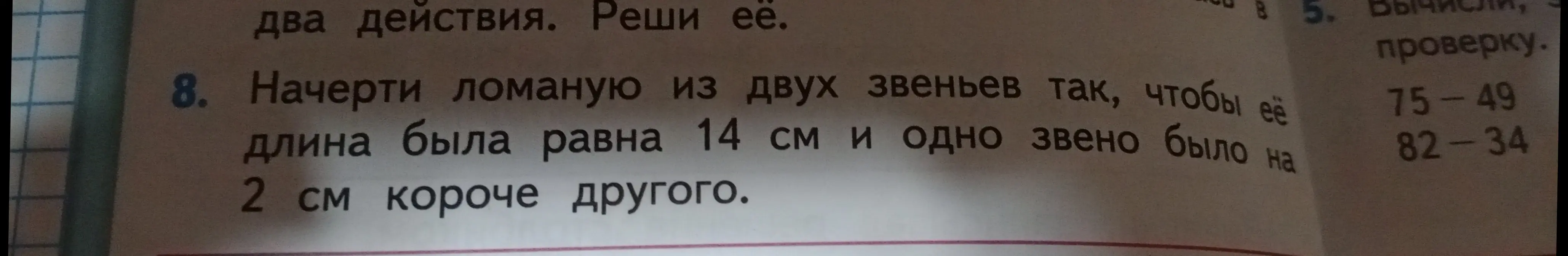 Помоги мне начертить ломаную из двух звеньев так, чтобы её длина была равна 14 см и одно звено было на 2 см короче другого