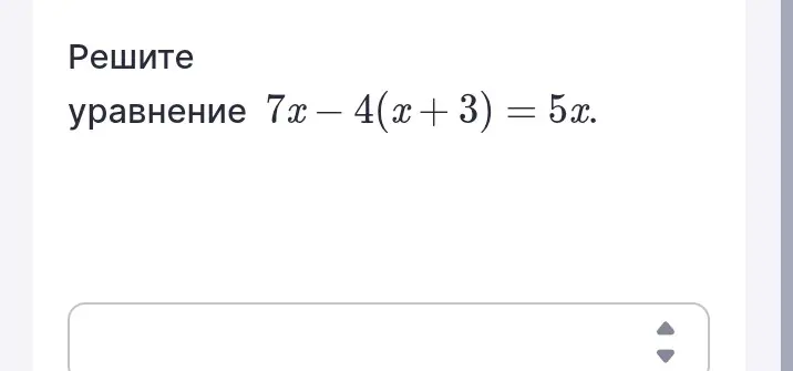 Реши уравнение 7x - 4(x + 3) = 5x