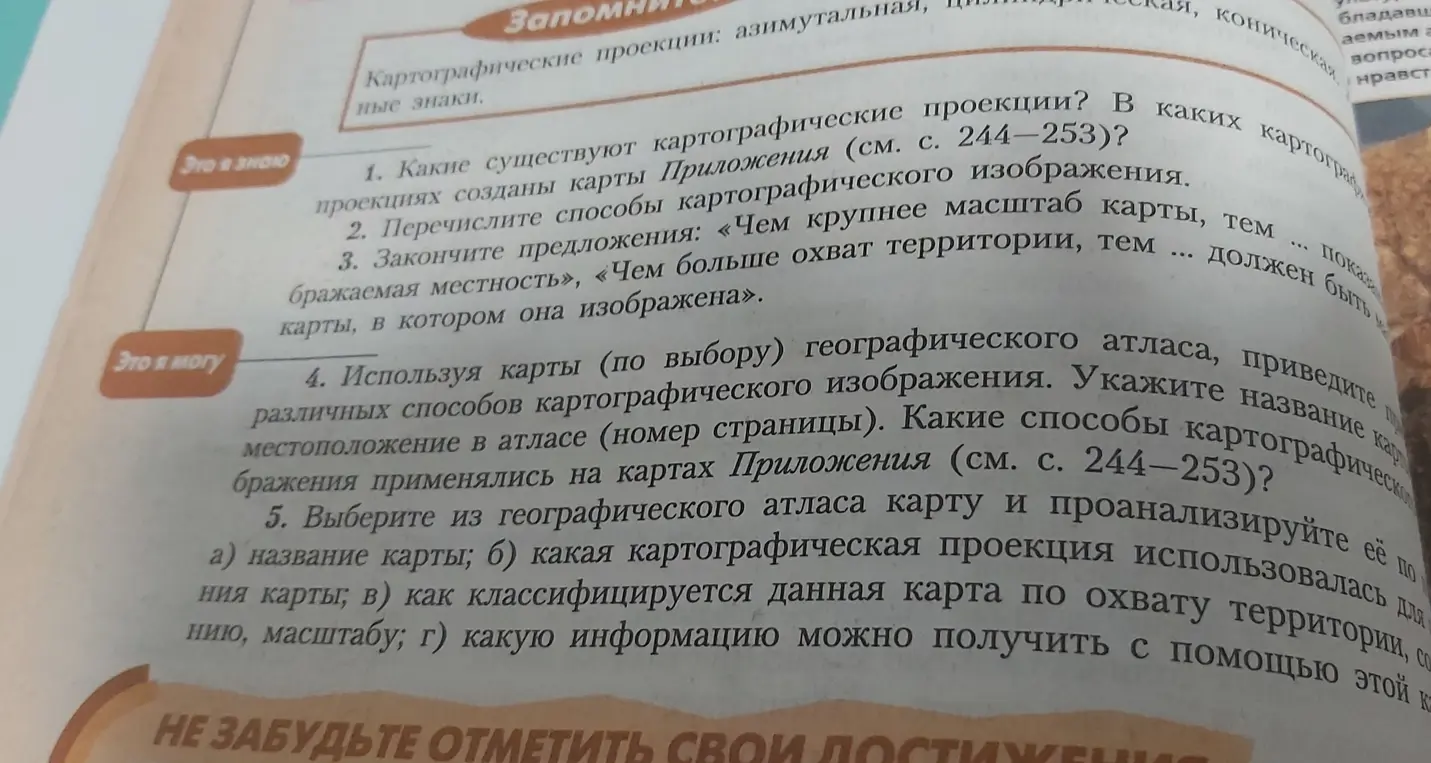Помоги мне ответить на вопросы по географии: какие бывают картографические проекции, перечисли способы картографического изображения, закончи предложения, используя карты атласа, укажи название карты и способы картографического изображения, выбери из атласа карту и проанализируй её.