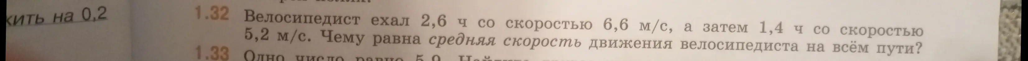 Вычисли, чему равна средняя скорость движения велосипедиста на всём пути, если он ехал 2,6 ч со скоростью 6,6 м/с, а затем 1,4 ч со скоростью 5,2 м/с.
