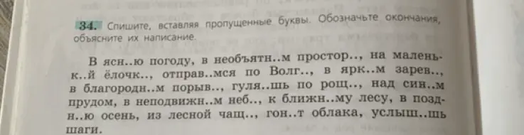 Выполни задание: спиши, вставляя пропущенные буквы и обозначь окончания, объясни их написание в тексте "В ясн..ю погоду, в необъятн..м простор.., на малень- к..й ёлочк.."