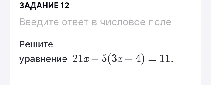 Реши уравнение 21х - 5(3x - 4) = 11