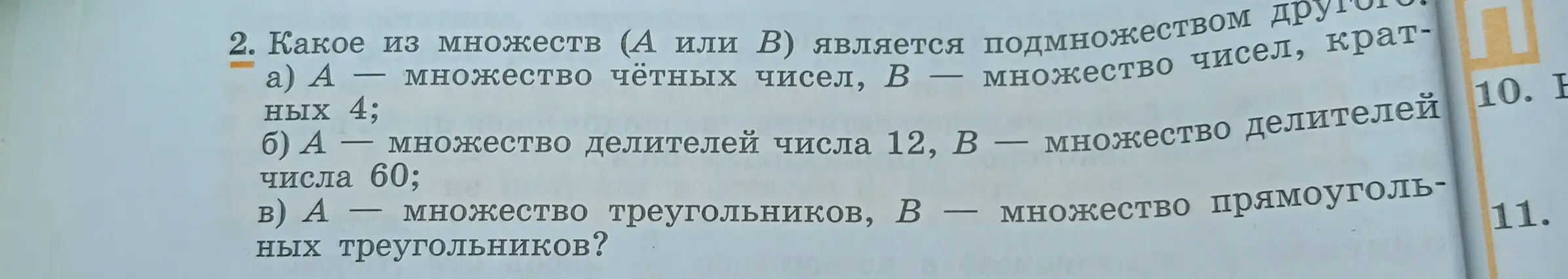 Определи, какое из множеств (А или В) является подмножеством другого в задании под буквой а