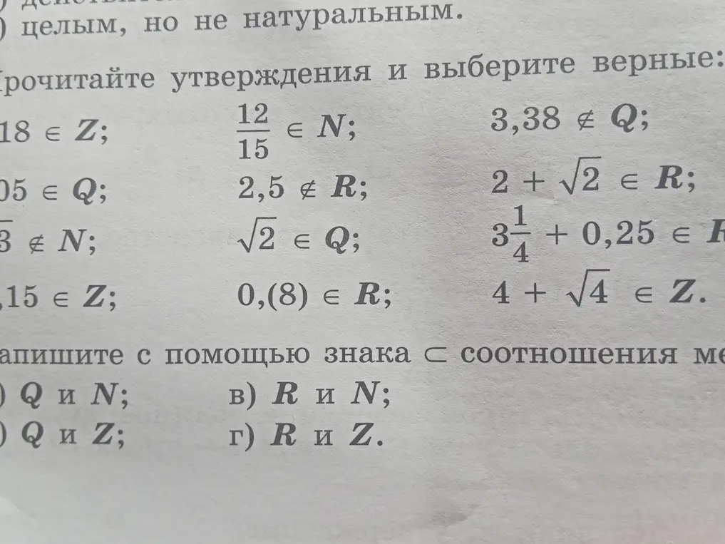 Объясни, какие утверждения верные: 1,18 ∈ Z; 12/15 ∈ N; 3,38 ∉ Q; и запиши с помощью знака ⊂ соотношения между Q и N.