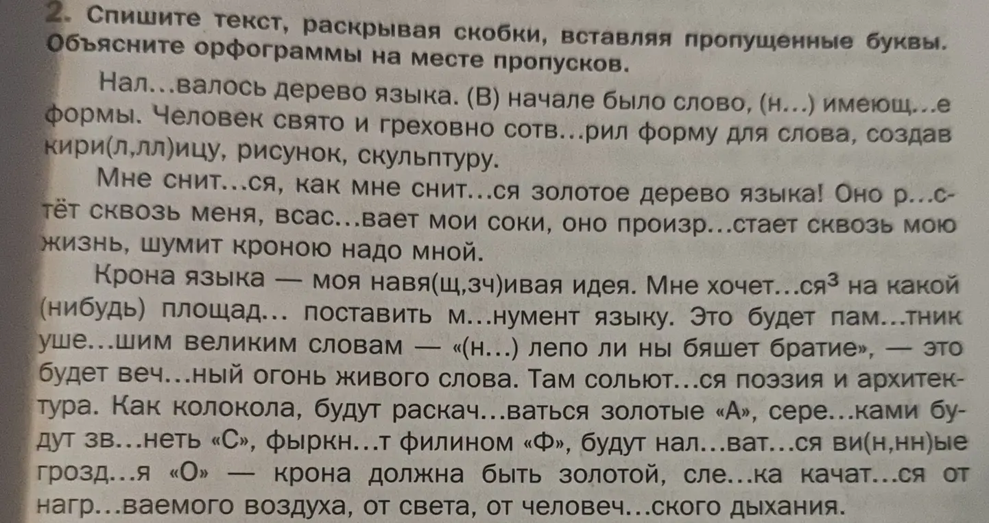 Выполни упражнение: спиши текст, раскрой скобки, вставь пропущенные буквы и объясни орфограммы на месте пропусков.