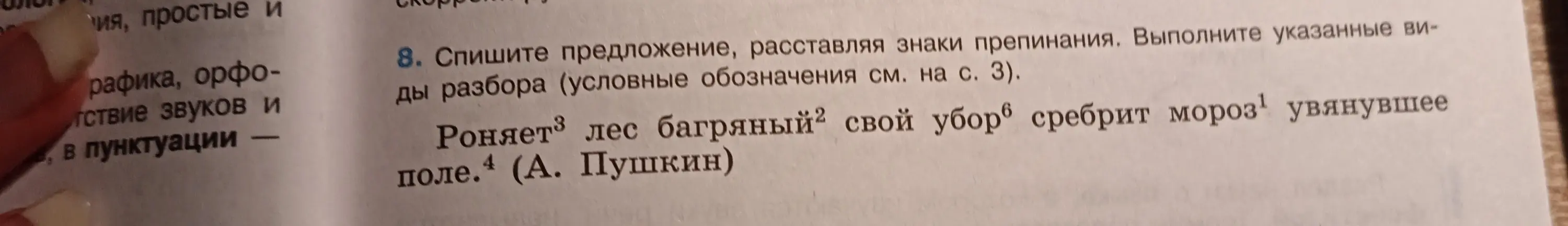 Спиши предложение, расставляя знаки препинания: 'Роняет лес багряный свой убор сребрит мороз увянувшее поле'