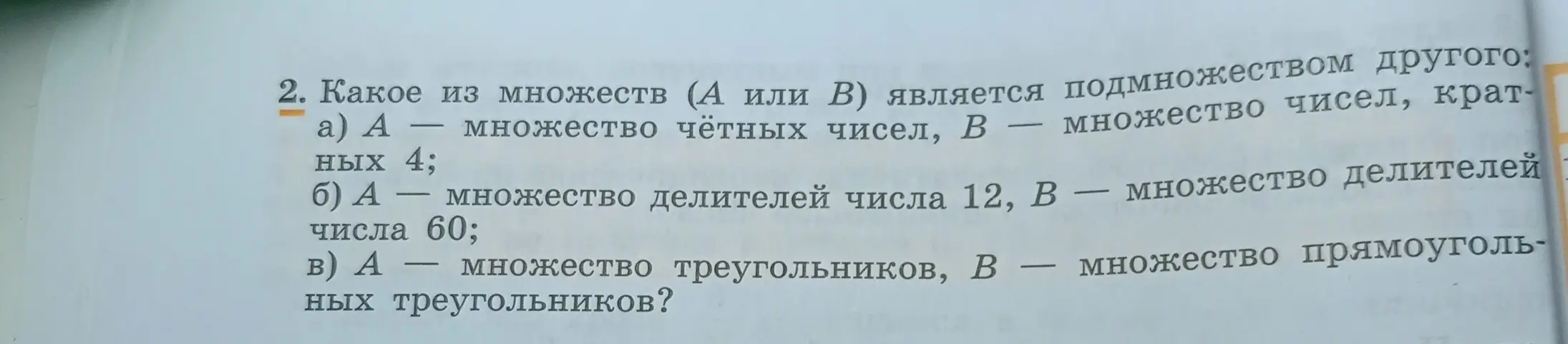 Какое из множеств А или В является подмножеством другого в задании под буквой а)