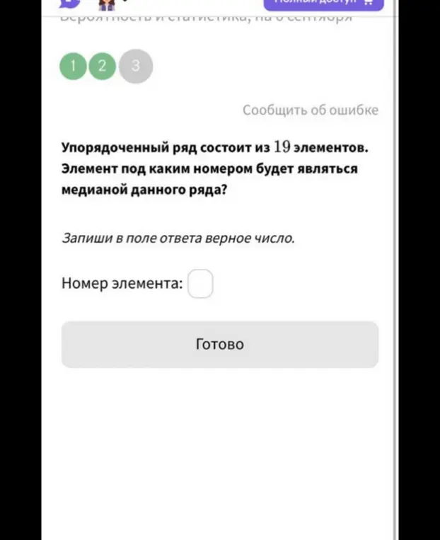 Определи, элемент под каким номером будет являться медианой упорядоченного ряда из 19 элементов.