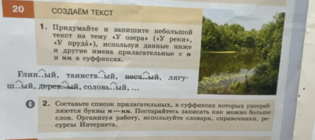 Предложи текст на тему 'У озера', используя имена прилагательные с 'н' и 'нн' в суффиксах и составь список прилагательных, в суффиксах которых употребляются буквы н—нн