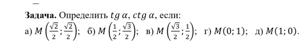 Определи $tg \alpha$, $ctg \alpha$, если $M(\frac{\sqrt{2}}{2}; \frac{\sqrt{2}}{2})$