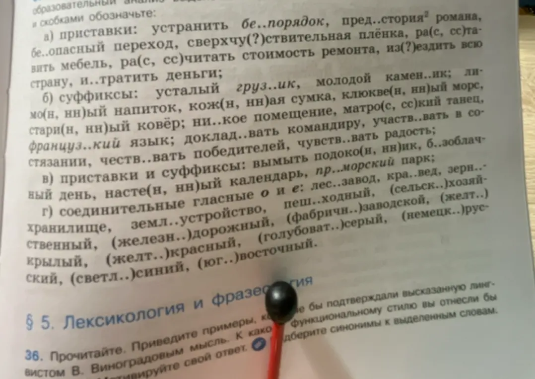 Заполни пропуски в словах: а) приставки: устранить бе..порядок