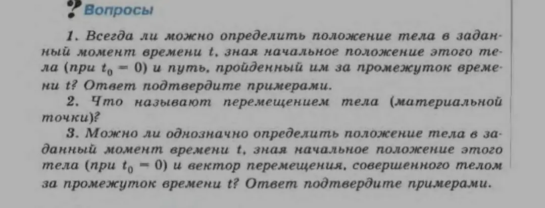 Всегда ли можно определить положение тела в заданный момент времени t, зная начальное положение этого тела и путь, пройденный им за промежуток времени t?