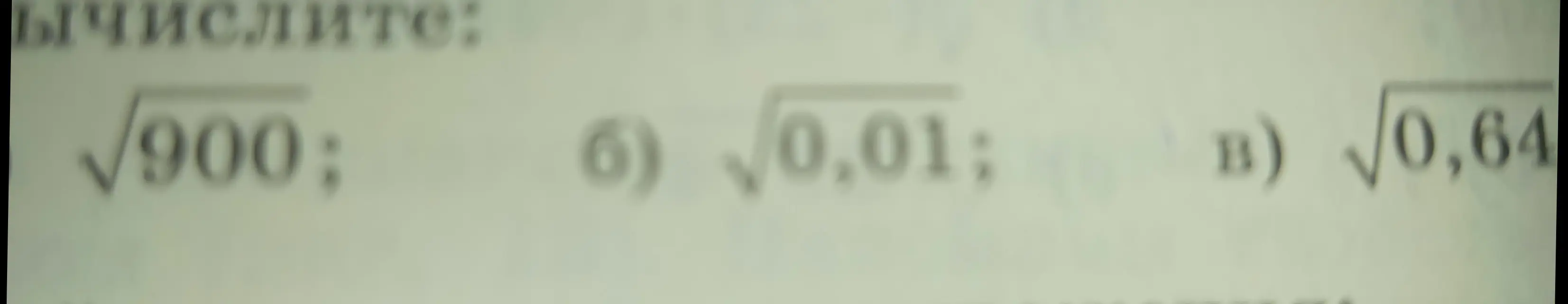Вычисли корень из 900