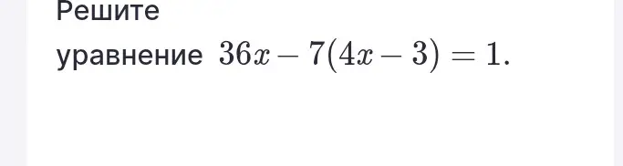 Реши уравнение 36x - 7(4x - 3) = 1.