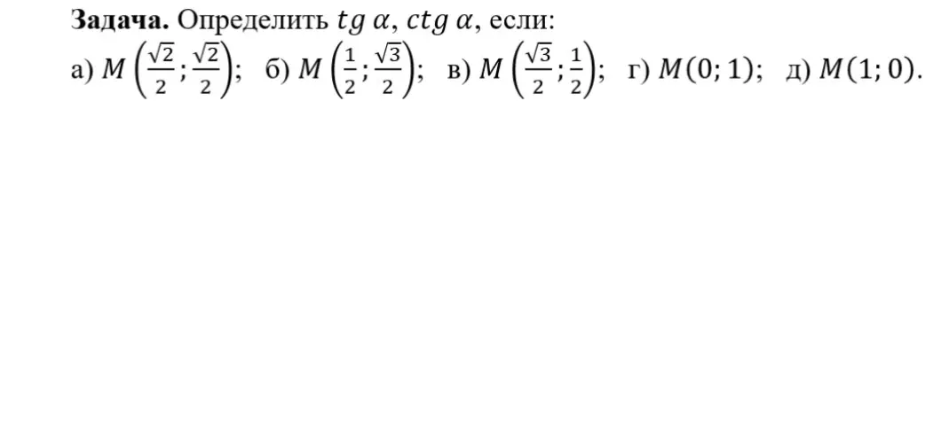 Объясни, как определить tg α и ctg α, если даны точки: M(√2/2; √2/2), M(1/2; √3/2), M(√3/2; 1/2), M(0;1), M(1;0).