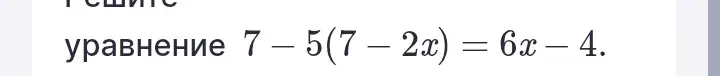 Реши уравнение 7 – 5(7 – 2x) = 6x – 4