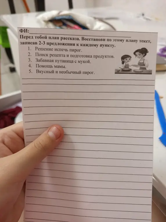 Составь рассказ из 2-3 предложений к каждому пункту плана: 1. Решение испечь пирог