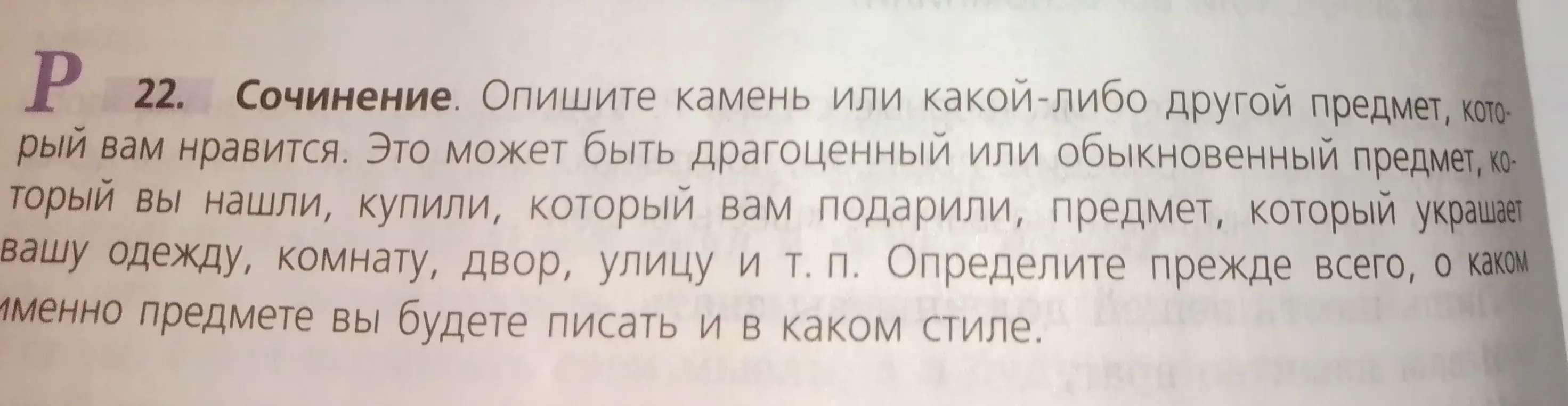Напиши сочинение на тему: опиши камень или какой-либо другой предмет, который тебе нравится.