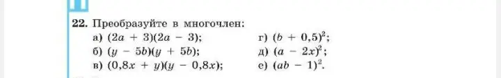 Ты просишь преобразовать в многочлен выражение (2a+3)(2a - 3)