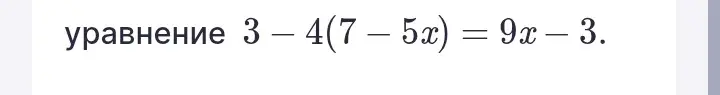 Найди корни уравнения 3 - 4(7 - 5x) = 9x - 3