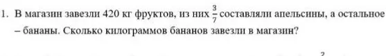 Ты просишь меня решить задачу: в магазин завезли 420 кг фруктов, из них 3/7 составляли апельсины, а остальное — бананы. Сколько килограммов бананов завезли в магазин?