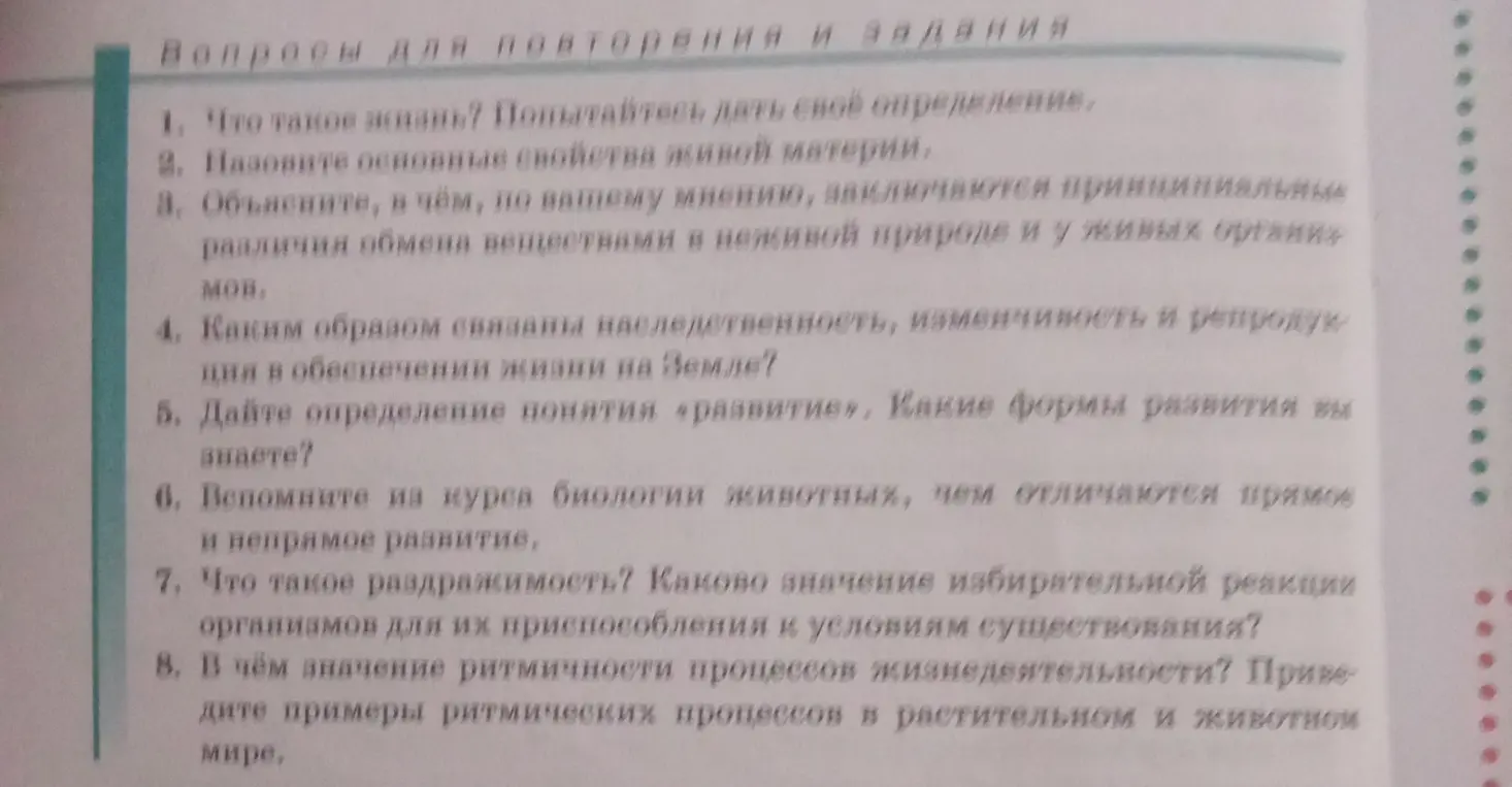 Можешь ответить на вопросы по биологии за 10 класс: что такое жизнь, основные свойства живой материи, в чем заключаются принципиальные различия обмена веществ в неживой природе и у живых организмов и другие вопросы?