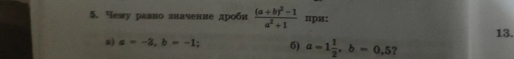 Вычисли значение дроби (a+b)²-1/a²+1 при a=-3, b=-1