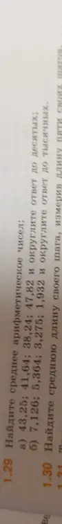 Объясни, как найти среднее арифметическое чисел 43,25; 41,64; 38,24; 47,82 и округлить ответ до десятых