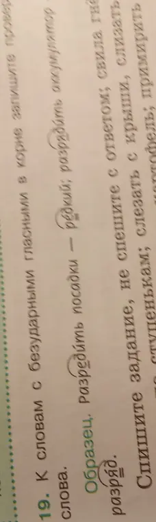 Подбери проверочные слова к словам с безударными гласными в корне: разряд, свила, слизать.