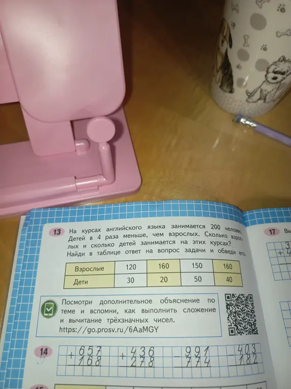 Помоги решить задачу №13: «На курсах английского языка занимается 200 человек. Детей в 4 раза меньше, чем взрослых. Сколько взрослых и сколько детей занимается на этих курсах? Найди в таблице ответ на вопрос задачи и обведи его» и реши примеры из задания №14.