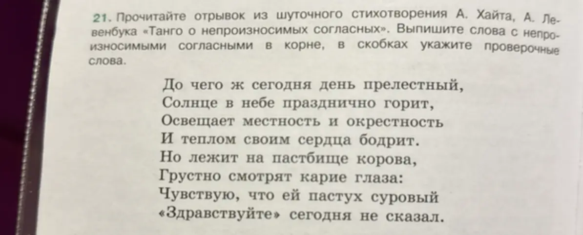 Помоги выписать из стихотворения слова с непроизносимыми согласными в корне и указать проверочные слова