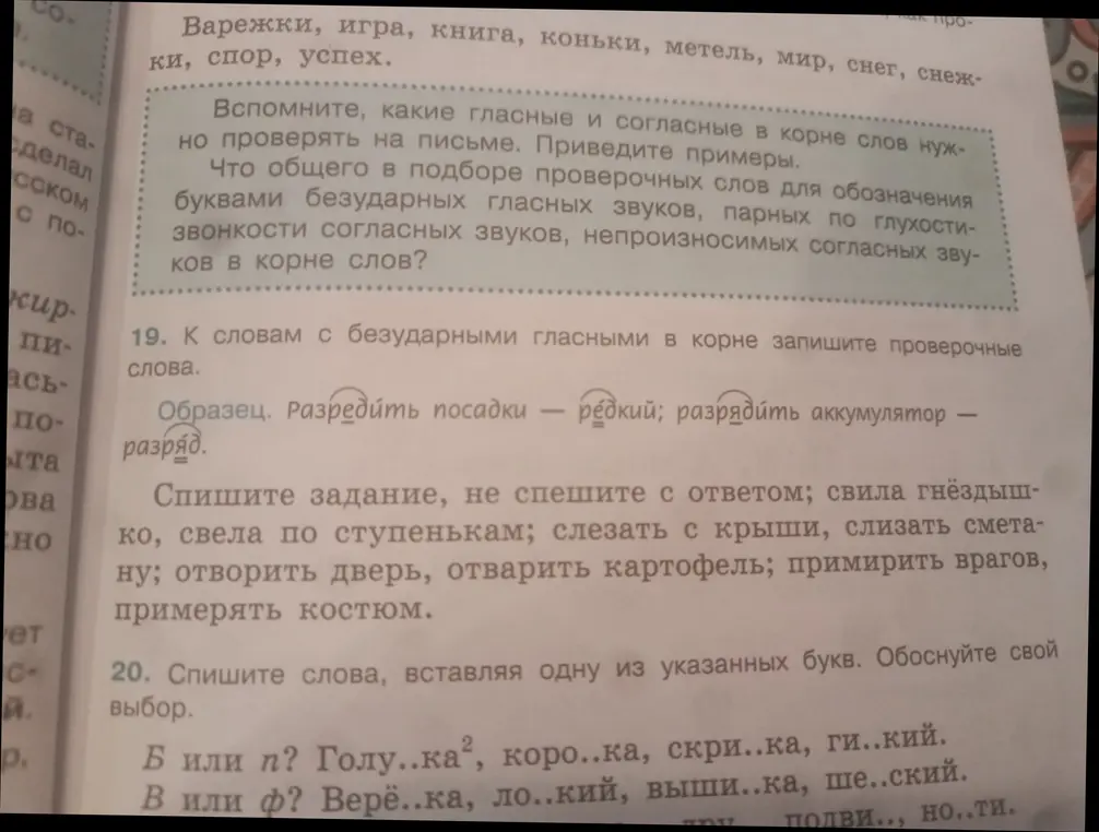 Помоги подобрать проверочные слова к словам с безударными гласными в корне в упражнении 19 и вставить пропущенные буквы в упражнении 20