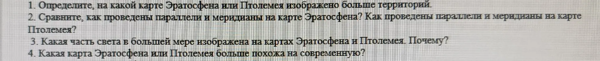 Определи, на какой карте Эратосфена или Птолемея изображено больше территорий