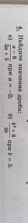 Найди значение дроби a-8 / 2a + 5 при a = -2