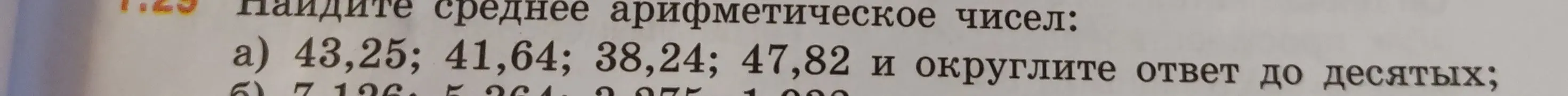 Объясни, как найти среднее арифметическое чисел 43,25; 41,64; 38,24; 47,82 и округлить ответ до десятых