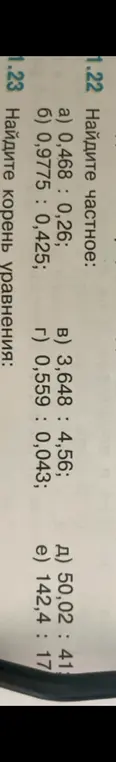 Помоги мне найти частное: a) 0,468 : 0,26
