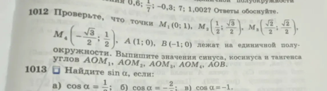 Можешь проверить, что точки M₁, M₂, M₃, M₄, A, B лежат на единичной полуокружности? Выпиши значения синуса, косинуса и тангенса углов AOM₁, AOM₂, AOM₃, AOM₄, AOB. Найди sin α, если cos α = 1/2.