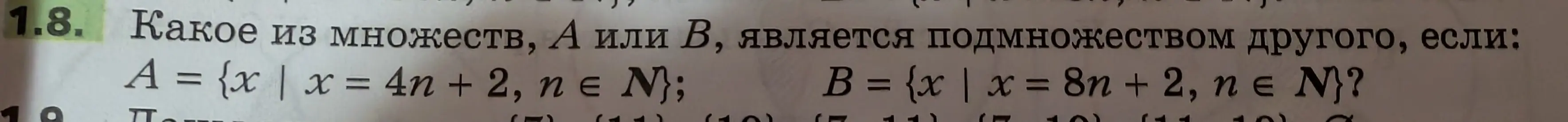 Какое из множеств A или B является подмножеством другого, если A = {x | x = 4n + 2, n ∈ N}, B = {x | x = 8n + 2, n ∈ N}?