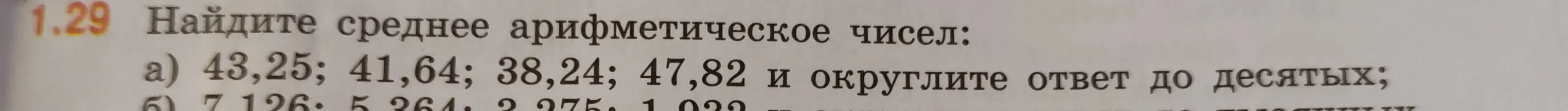 Найди среднее арифметическое чисел: a) 43,25; 41,64; 38,24; 47,82 и округли ответ до десятых