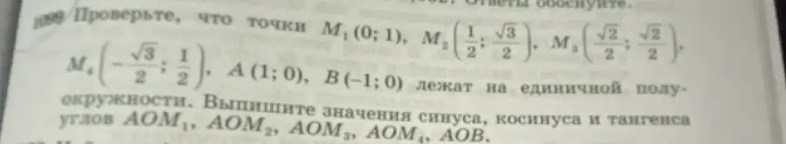 Проверь, что точки М₁ (0;1), M₂ (1/2; √3/2), M₃ (√2/2; √2/2), M₄ (-√3/2; 1/2), A (1;0), B(-1;0) лежат на единичной полуокружности и выпиши значения синуса, косинуса и тангенса углов АОМ₁, АОМ₂, АОМ₃, АОМ₄, АОВ.