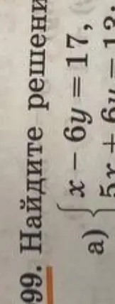 Покажи способ сложения для решения системы уравнений a) x - 6y = 17, 5x + 6y = -12