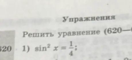 Реши уравнение sin²x = 1/4