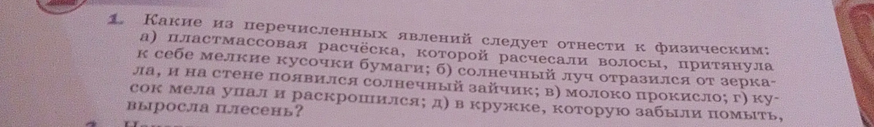Какие из перечисленных явлений следует отнести к физическим: а) пластмассовая расчёска, которой расчесали волосы, притянула к себе мелкие кусочки бумаги?