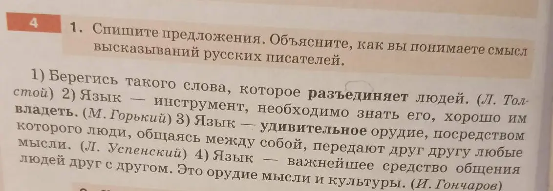 Объясни, как ты понимаешь смысл высказываний русских писателей из упражнения 1