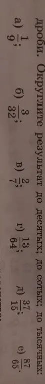 Округли результат дроби до десятых, сотых и тысячных: а) 37/15