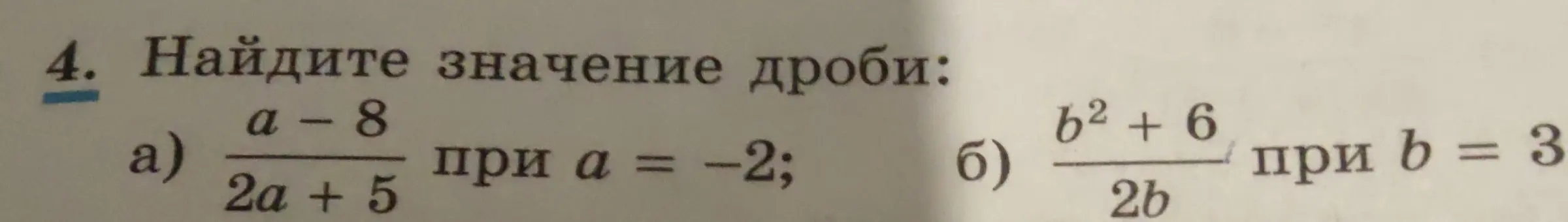 Найди значение дроби a-8 / 2a + 5 при a = -2