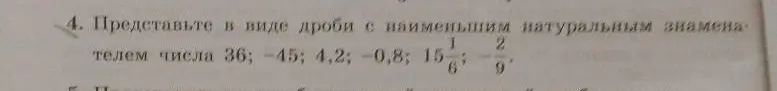 Представь в виде дроби с наименьшим натуральным знаменателем число 36